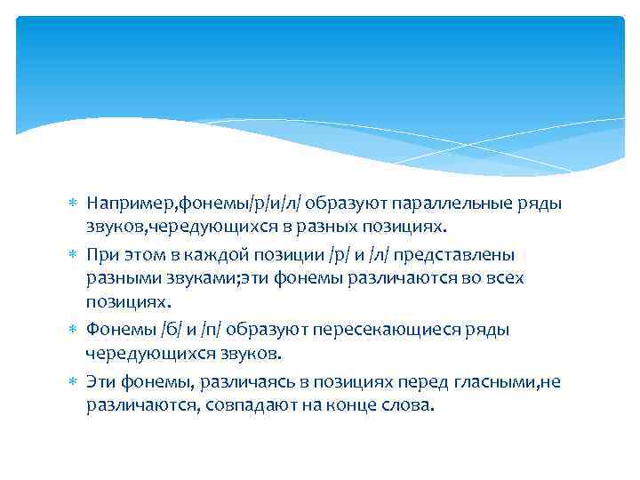  Например, фонемы/р/и/л/ образуют параллельные ряды звуков, чередующихся в разных позициях. При этом в