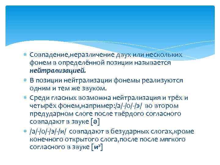 Совпадение, неразличение двух или нескольких фонем в определённой позиции называется нейтрализацией. В позиции