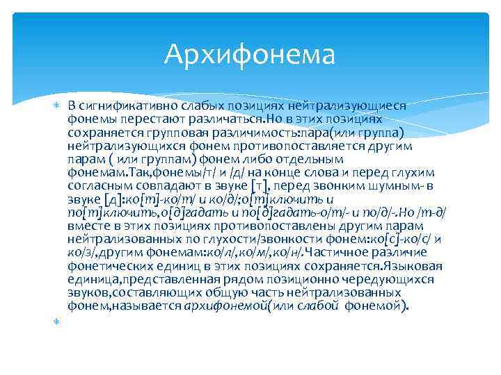 Архифонема В сигнификативно слабых позициях нейтрализующиеся фонемы перестают различаться. Но в этих позициях сохраняется
