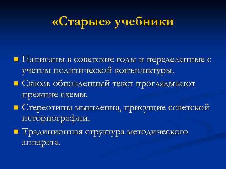  «Старые» учебники Написаны в советские годы и переделанные с учетом политической конъюнктуры. n