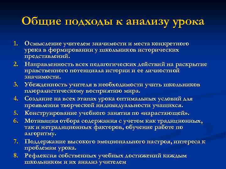 Общие подходы к анализу урока 1. Осмысление учителем значимости и места конкретного урока в