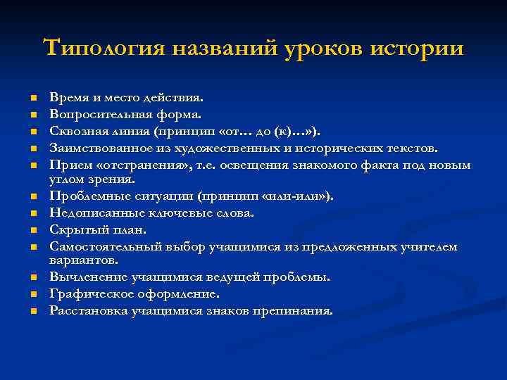 Типология названий уроков истории n n n Время и место действия. Вопросительная форма. Сквозная