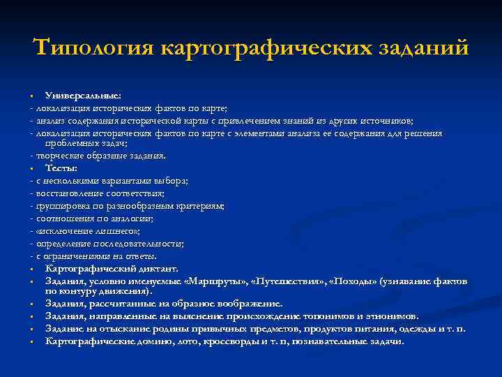 Типология картографических заданий Универсальные: - локализация исторических фактов по карте; - анализ содержания исторической
