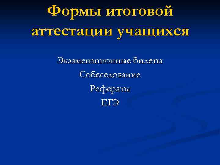 Формы итоговой аттестации учащихся Экзаменационные билеты Собеседование Рефераты ЕГЭ 