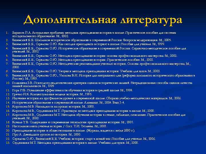 Дополнительная литература 1. 2. 3. 4. 5. 6. 7. 8. 9. 10. 11. 12.