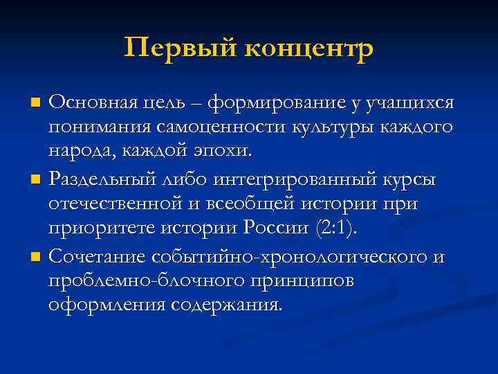 Первый концентр Основная цель – формирование у учащихся понимания самоценности культуры каждого народа, каждой
