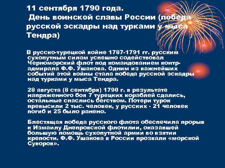 11 сентября 1790 года. День воинской славы России (победа русской эскадры над турками у