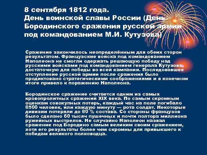 8 сентября 1812 года. День воинской славы России (День Бородинского сражения русской армии под