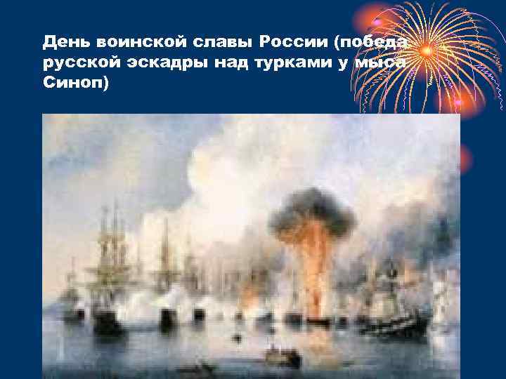 День воинской славы России (победа русской эскадры над турками у мыса Синоп) 