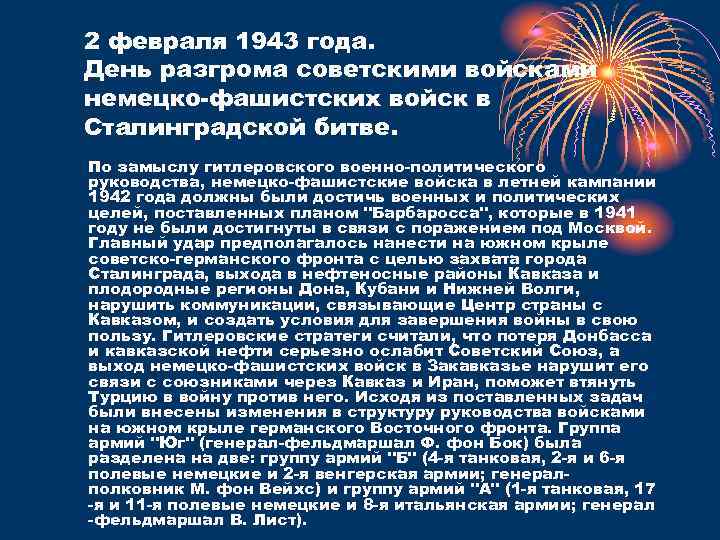 2 февраля 1943 года. День разгрома советскими войсками немецко-фашистских войск в Сталинградской битве. По