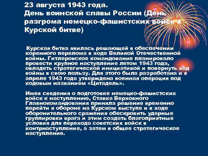 23 августа 1943 года. День воинской славы России (День разгрома немецко-фашистских войск в Курской