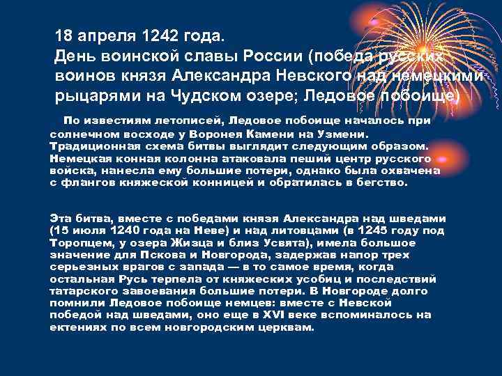 18 апреля 1242 года. День воинской славы России (победа русских воинов князя Александра Невского