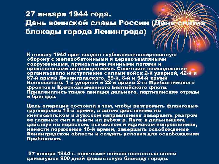 27 января 1944 года. День воинской славы России (День снятия блокады города Ленинграда) К