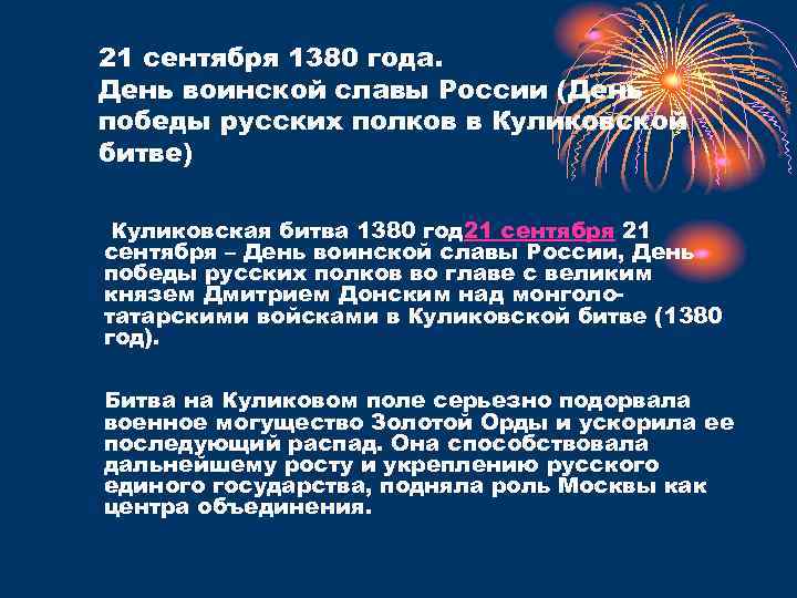 21 сентября 1380 года. День воинской славы России (День победы русских полков в Куликовской