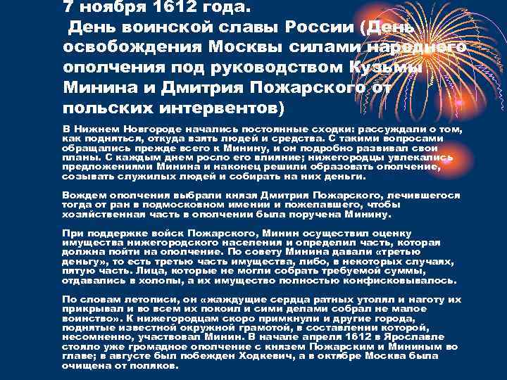 7 ноября 1612 года. День воинской славы России (День освобождения Москвы силами народного ополчения