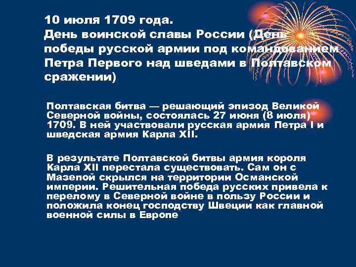 10 июля 1709 года. День воинской славы России (День победы русской армии под командованием