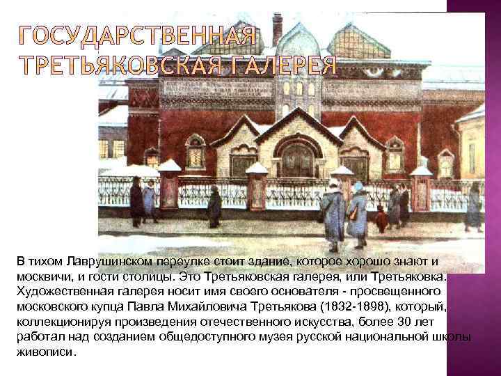 В тихом Лаврушинском переулке стоит здание, которое хорошо знают и москвичи, и гости столицы.