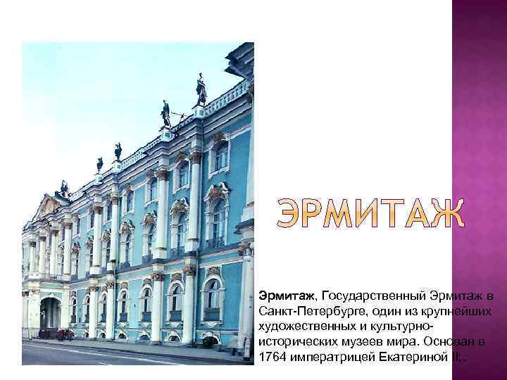 Эрмитаж, Государственный Эрмитаж в Санкт-Петербурге, один из крупнейших художественных и культурноисторических музеев мира. Основан