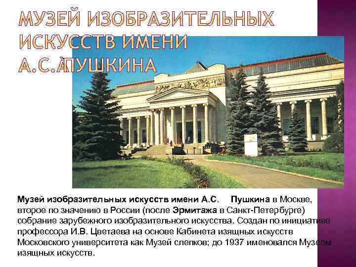 Музей изобразительных искусств имени А. С. Пушкина в Москве, второе по значению в России