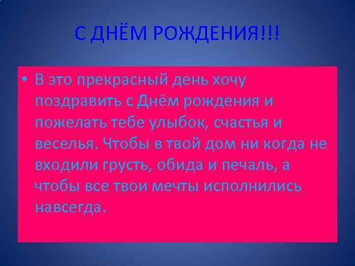 С ДНЁМ РОЖДЕНИЯ!!! • В это прекрасный день хочу поздравить с Днём рождения и