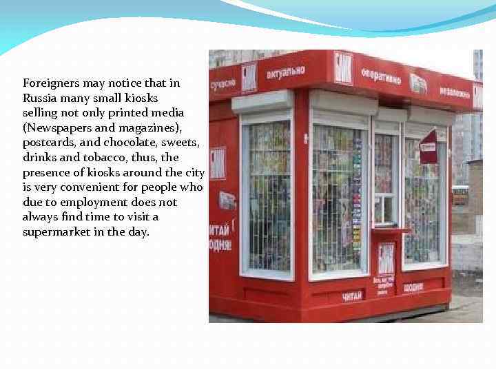 Foreigners may notice that in Russia many small kiosks selling not only printed media