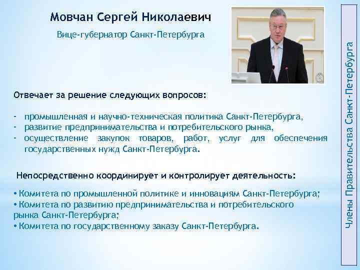 Мовчан Сергей Николаевич Отвечает за решение следующих вопросов: - промышленная и научно-техническая политика Санкт-Петербурга,