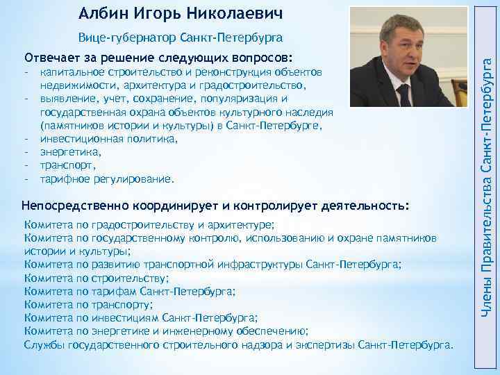 Албин Игорь Николаевич Отвечает за решение следующих вопросов: - капитальное строительство и реконструкция объектов