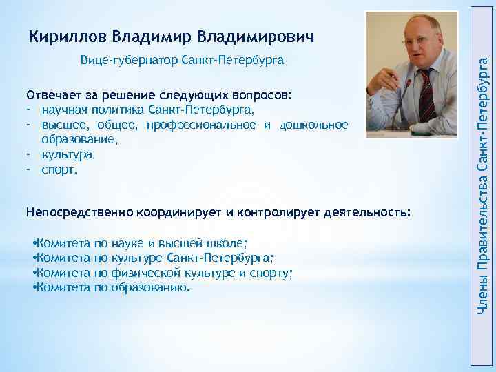 Вице-губернатор Санкт-Петербурга Отвечает за решение следующих вопросов: - научная политика Санкт-Петербурга, - высшее, общее,