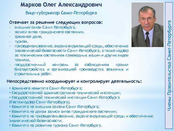 Марков Олег Александрович Отвечает за решение следующих вопросов: - - внешние связи Санкт-Петербурга, записи