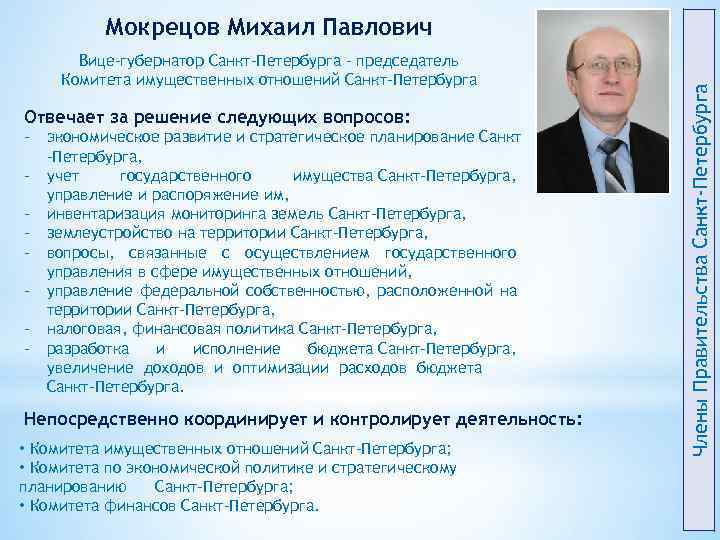 Вице-губернатор Санкт-Петербурга – председатель Комитета имущественных отношений Санкт-Петербурга Отвечает за решение следующих вопросов: -