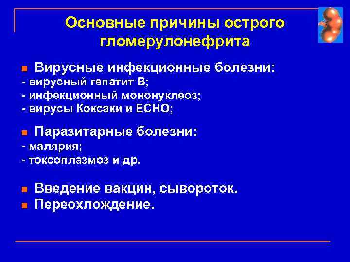 Презентация на тему гломерулонефрит