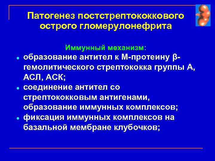 Патогенез постстрептококкового острого гломерулонефрита Иммунный механизм: l l l образование антител к М-протеину βгемолитического