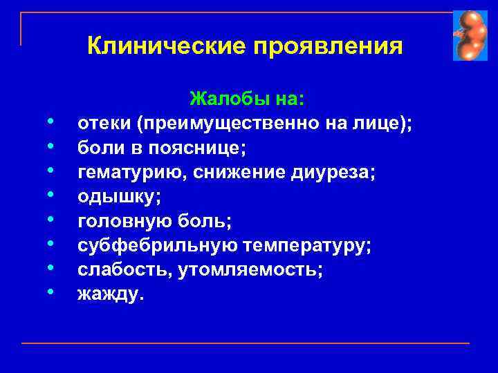 Клинические проявления • • Жалобы на: отеки (преимущественно на лице); боли в пояснице; гематурию,