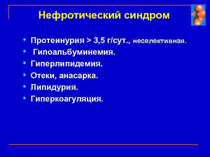 Синдром гиперлипидемия. Гиперлипидемия при гломерулонефрите. Гиперлипидемия нефротический синдром. Нефротический синдром гипоальбуминемия. Гиперлипидемия характерна для гломерулонефрита.