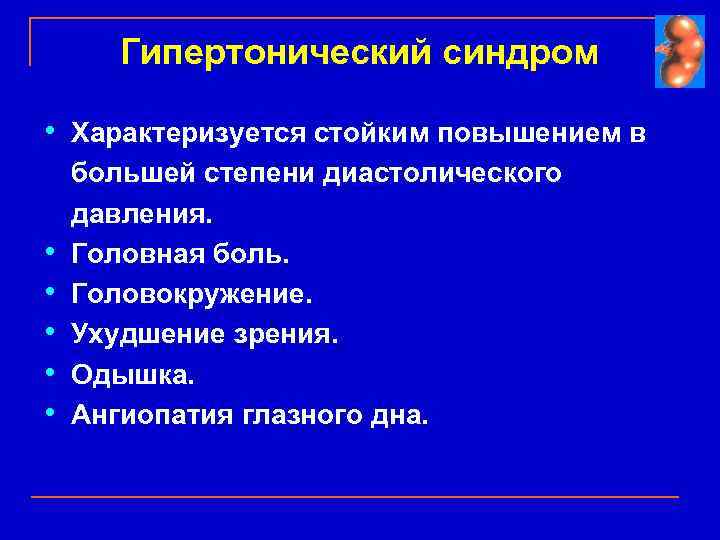 Гипертонический синдром • Характеризуется стойким повышением в • • • большей степени диастолического давления.