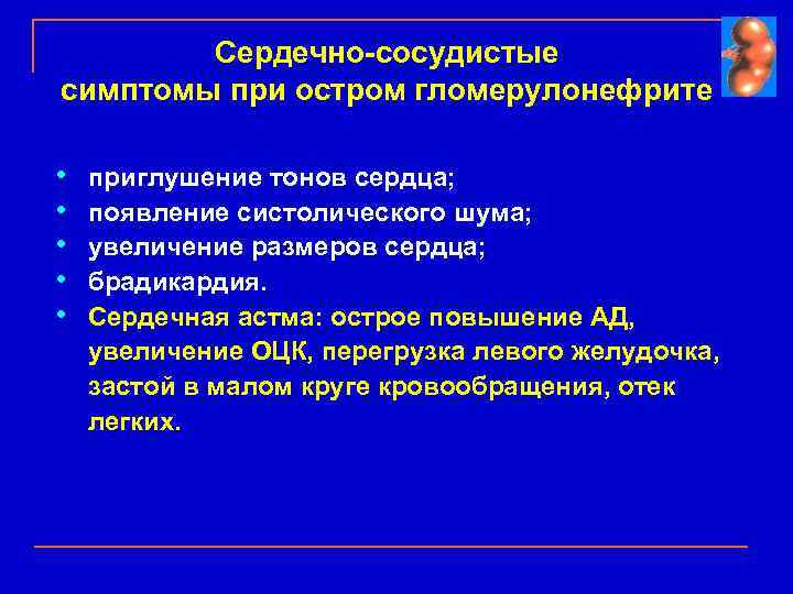 Сердечно-сосудистые симптомы при остром гломерулонефрите • • • приглушение тонов сердца; появление систолического шума;