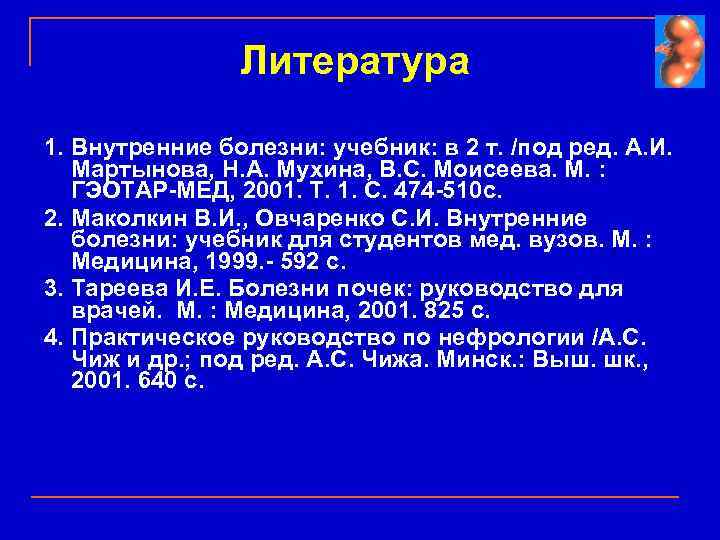 Литература 1. Внутренние болезни: учебник: в 2 т. /под ред. А. И. Мартынова, Н.