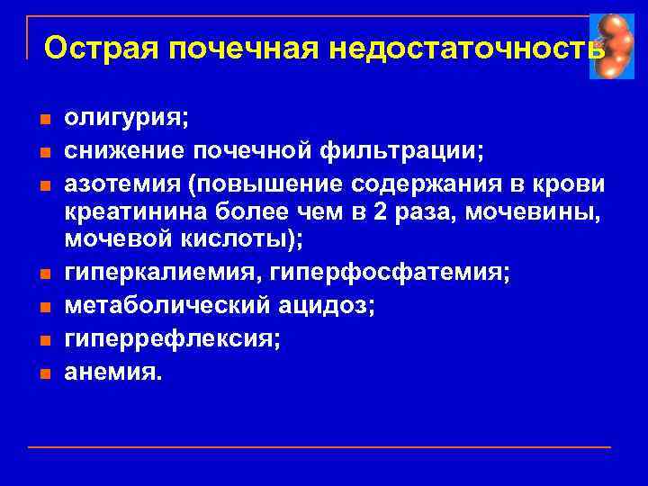 Острая почечная недостаточность n n n n олигурия; снижение почечной фильтрации; азотемия (повышение содержания