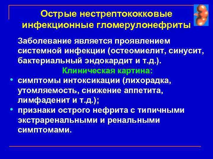 Острые нестрептококковые инфекционные гломерулонефриты • • Заболевание является проявлением системной инфекции (остеомиелит, синусит, бактериальный