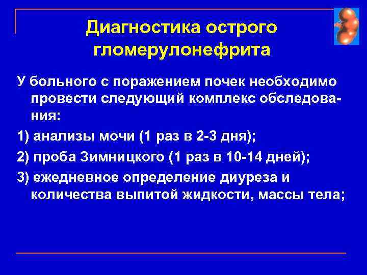 Диагностика острого гломерулонефрита У больного с поражением почек необходимо провести следующий комплекс обследования: 1)