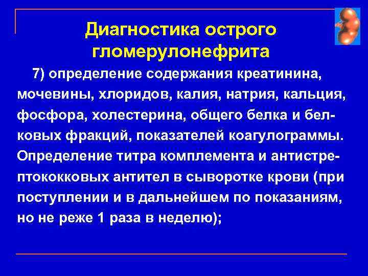 Диагностика острого гломерулонефрита 7) определение содержания креатинина, мочевины, хлоридов, калия, натрия, кальция, фосфора, холестерина,