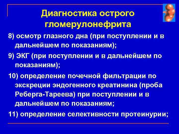 Диагностика острого гломерулонефрита 8) осмотр глазного дна (при поступлении и в дальнейшем по показаниям);