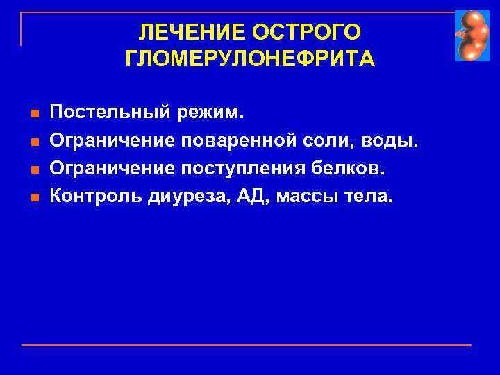 ЛЕЧЕНИЕ ОСТРОГО ГЛОМЕРУЛОНЕФРИТА n n Постельный режим. Ограничение поваренной соли, воды. Ограничение поступления белков.