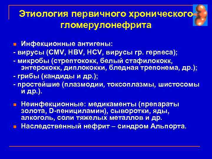 Этиология первичного хронического гломерулонефрита Инфекционные антигены: - вирусы (CMV, HBV, HCV, вирусы гр. герпеса);