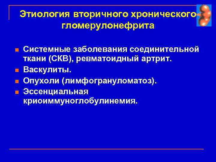 Этиология вторичного хронического гломерулонефрита n n Системные заболевания соединительной ткани (СКВ), ревматоидный артрит. Васкулиты.