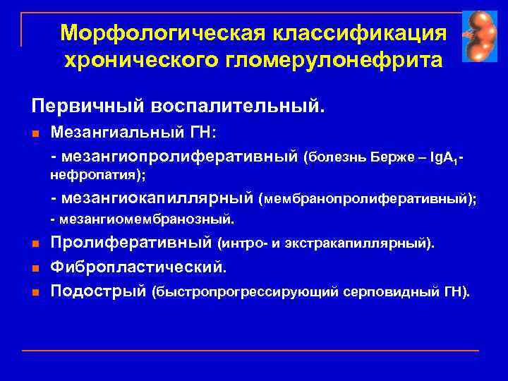 Морфологическая классификация хронического гломерулонефрита Первичный воспалительный. n Мезангиальный ГН: - мезангиопролиферативный (болезнь Берже –