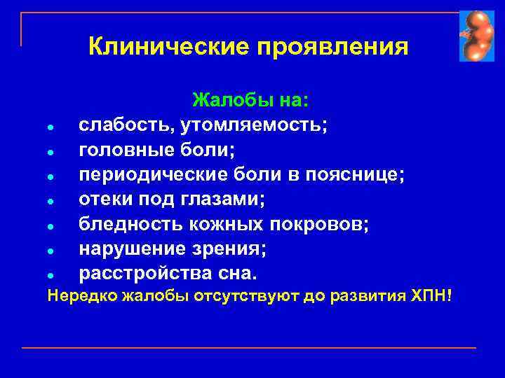 Клинические проявления l l l l Жалобы на: слабость, утомляемость; головные боли; периодические боли