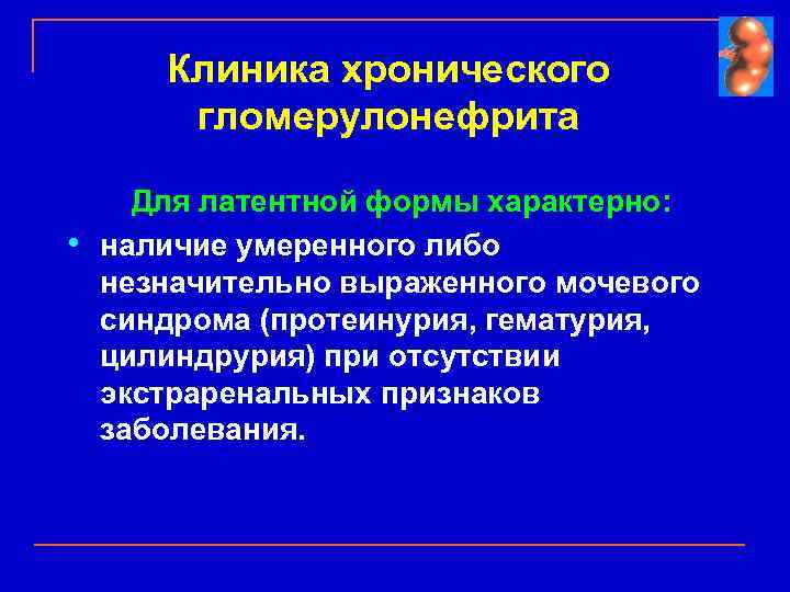 Протеинурия цилиндрурия. Клиника хгн. Для хронического латентного гломерулонефрита характерны. Для хронического латентного ГН характерны. Экстраренальные симптомы гломерулонефрита.