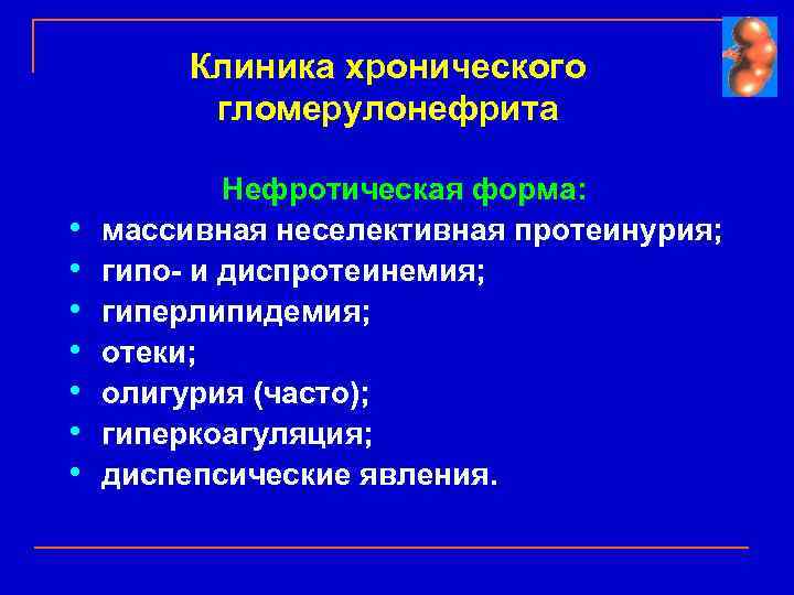 Клиника хронического гломерулонефрита • • Нефротическая форма: массивная неселективная протеинурия; гипо- и диспротеинемия; гиперлипидемия;