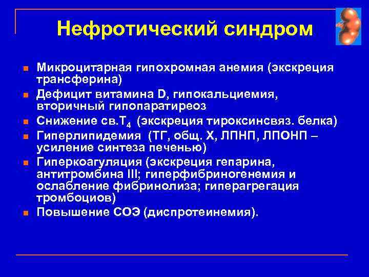 Нефротический синдром n n n Микроцитарная гипохромная анемия (экскреция трансферина) Дефицит витамина D, гипокальциемия,